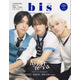 timelesz橋本将生・猪俣周杜・篠塚大輝、スクールルック纏い「bis」初表紙 発売前増刷も