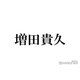 活動再開のNEWS増田貴久「大好き」な先輩がお見舞いに来ていた 2ショット公開「優しい」「愛されてる」と反響