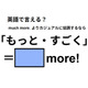 英語で「もっと・すごく」はなんて言う？