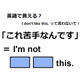 英語で「これ苦手なんです」ってなんて言う？