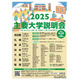 【大学受験】国公私立57大学「主要大学説明会」全国7会場