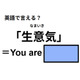 英語で「生意気」はなんて言う？