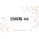 松尾桜・高井俐香・大田美月ら、日向坂46に仲間入りした才能あふれる5期生が放つ輝き