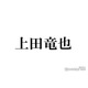 上田竜也、KinKi Kids堂本光一と7時間焼き肉満喫 オフショット公開で「素敵な関係」「選曲ナイス」と反響