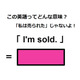 この英語ってどんな意味？「 I’m sold. 」