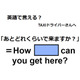 英語で「あとどれくらいで来ますか？」はなんて言う？
