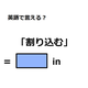 英語で「割り込む」はなんて言う？