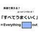 英語で「すべてうまくいく」はなんて言う？