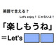 英語で「楽しもうね」はなんて言う？