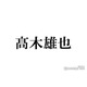 Hey! Say! JUMP高木雄也、個人インスタ開設 初投稿に「待ってました」「イケメンすぎる」と反響