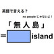 英語で「無人島」はなんて言う？