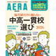【中学受験】AERAムック「偏差値だけに頼らない中高一貫校選」発売