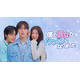 ASTROユンサナ＆OH MY GIRLアリン「僕の彼女がイケメンになりました」Leminoで韓国と同日・日本独占配信決定