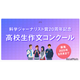 科学ジャーナリスト賞20周年記念「高校生作文コンクール」開催