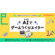 無料新サービス「AIでゲームつくりエイター」Yahoo!きっず