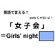 英語で「女子会」はなんて言う？