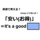 英語で「安い(お得)」はなんて言う？