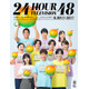 「24時間テレビ48」ポスタービジュアル解禁 King & Princeら総勢10人集結