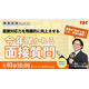教員志望者向け「面接試験対策セミナー」TAC8/3