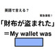英語で「財布が盗まれた」はなんて言う？