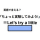 英語で「ちょっと実験してみよう！」はなんて言う？