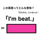 この英語ってどんな意味？「I’m beat.」