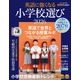 【小学校受験2026】英語に強くなる小学校選び…AERA English特別号