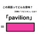 この英語ってどんな意味？「pavilion」