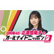 日向坂46正源司陽子、初の単独ラジオパーソナリティ決定「ANN0」初挑戦