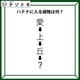 クイズです！「愛→上→丘→〇」〇に入る植物、なーんだ？順番に読んでみましょう【難易度LV2.・甘口】