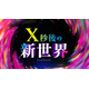 日テレ「X秒後の新世界」10月からレギュラー放送決定 特番内で発表