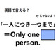 英語で「一人につき一つまで」はなんて言う？