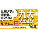 【大学受験】九州大を目指す中高生対象「九大フェスタ」9/21河合塾福岡校