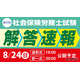 社会保険労務士試験「解答速報と分析会」TAC8月