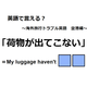 英語で「荷物が出てこない」はなんて言う？