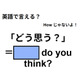 英語で「どう思う？」はなんて言う？
