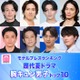読者が選ぶ「歴代夏ドラマの胸キュン男子」トップ10を発表【モデルプレスランキング】