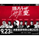 「産総研特別公開」9/23開催…8/29より企画予約受付
