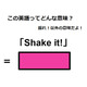 この英語ってどんな意味？「Shake it!」