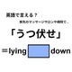 英語で「うつ伏せ」は何て言う？