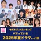 ＜夏ドラマアワード2025＞読者が選ぶ「ハマっているドラマ」トップ10を発表【モデルプレスランキング】