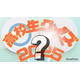 「高校生クイズ2025」は沼津東（静岡県）が全国大会優勝