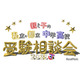 【中学受験】【高校受験】私立・都立中学高校受験相談会9/28池袋