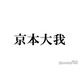 SixTONES京本大我、主演舞台現場に豪華差し入れ「気遣いが素敵」「元気出そう」の声 共演者が公開