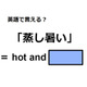 英語で「蒸し暑い」は何て言う？