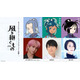 Snow Man佐久間大介、新選組題材TVアニメーションで初主演 梶裕貴・悠木碧も出演決定【風を継ぐもの】