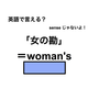 英語で「女の勘」は何て言う？