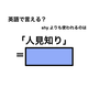 英語で「人見知り」は何て言う？