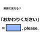 英語で「おかわりください」は何て言う？
