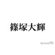 timelesz篠塚大輝、流暢な英語が話題 原宿で接客する姿に「さすが一橋」「対応完璧」